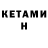 Кетамин ketamine hehe space